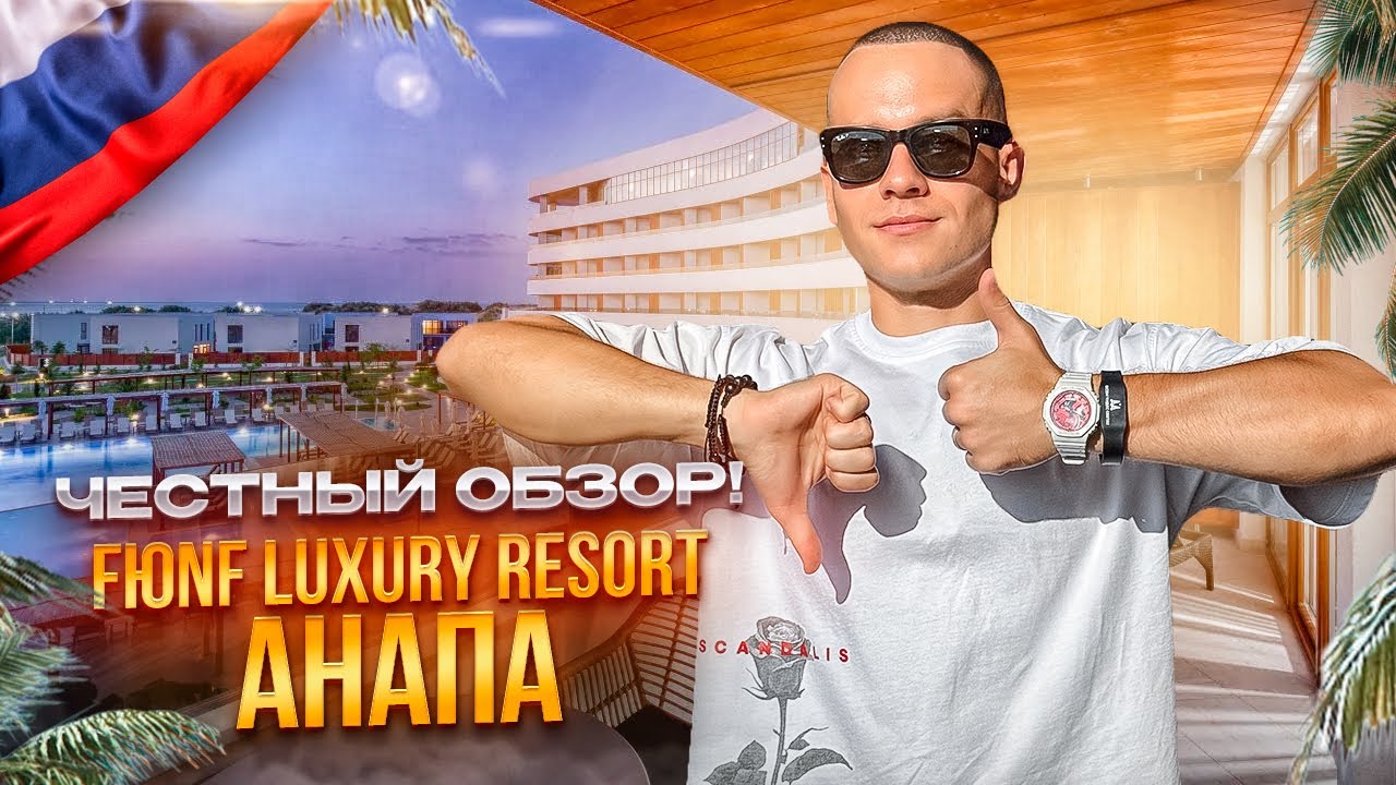 АНАПА. Обзор отеля Fюnf Luxury Resort & SPA. Сколько стоит отдых и стоит ли сюда ехать???