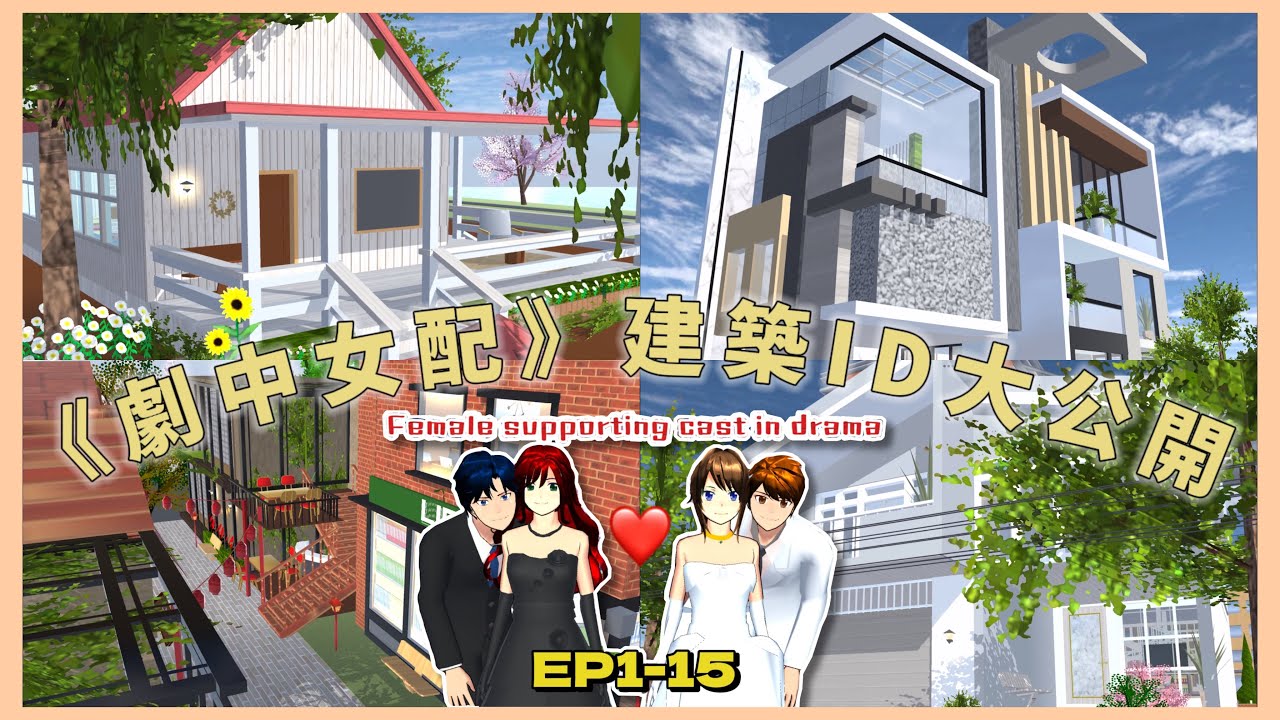《劇中女配》建築ID大公開 || 櫻花校园模拟器Sakura School Simulator