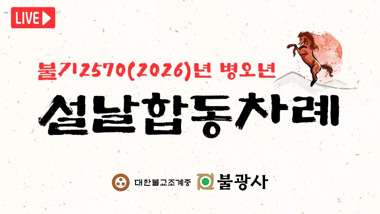 [병오년 설날합동차례] 동민스님(불광사 주지) 법문 | 2026년 2월 17일(화)