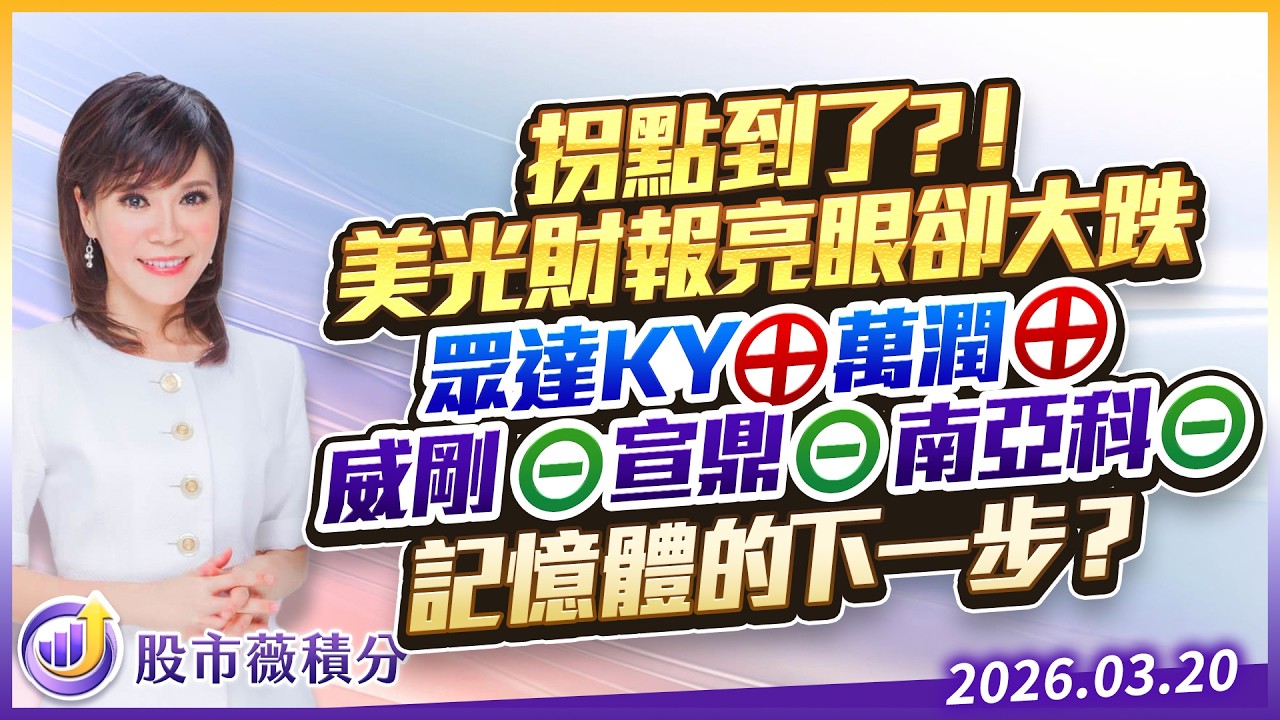 拐點到了 ？！美光財報亮眼卻大跌 眾達KY&oplus; 萬潤&oplus; 威剛⊖ 宣鼎⊖ 南亞科⊖ 記憶體的下一步？｜20260320｜張甄薇 分析師｜股市薇積分