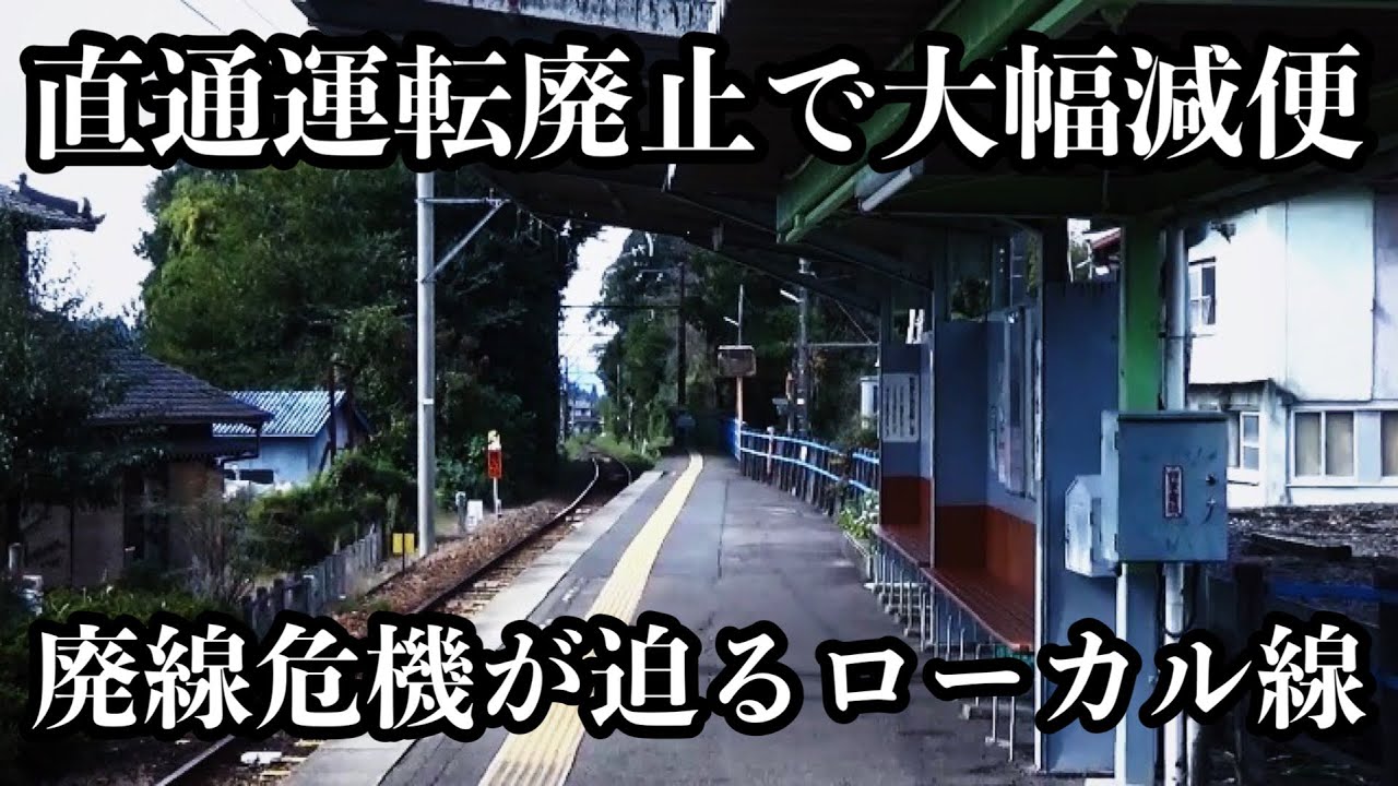 廃線が検討されている大手私鉄の赤字ローカル線