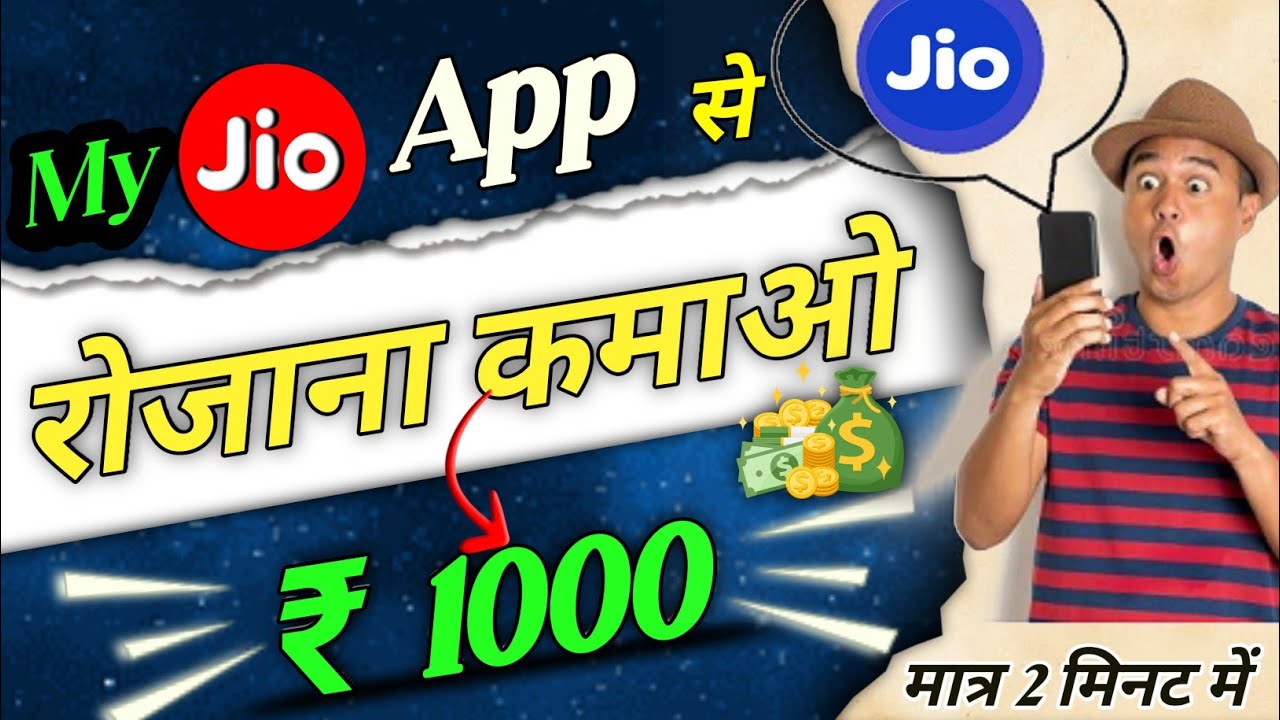 My jio App se paise Kaise kamaye | Live proof 🔴 how to earn money from my jio app 2023 #shivamktech