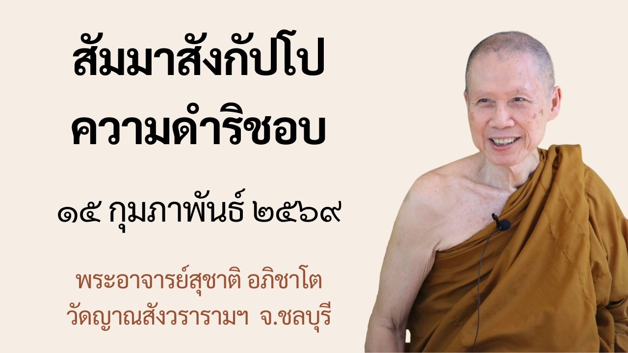 พระอาจารย์สุชาติ : ธรรมะหน้ากุฏิ ๑๕ กุมภาพันธ์ ๒๕๖๙ 
