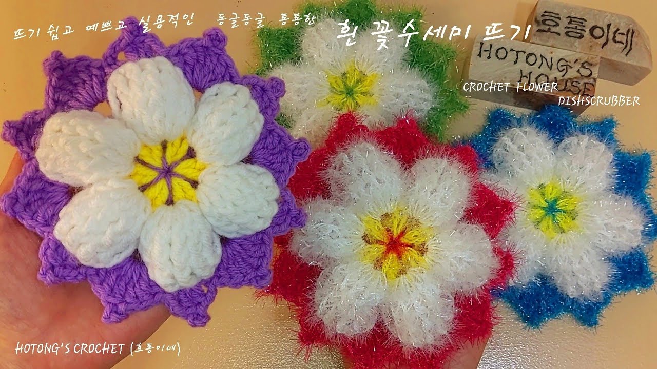 (뜨기 쉽고 예쁘고 실용적인) 흰 꽃 수세미 뜨기 (Crochet flower dishscrubber for beginners)