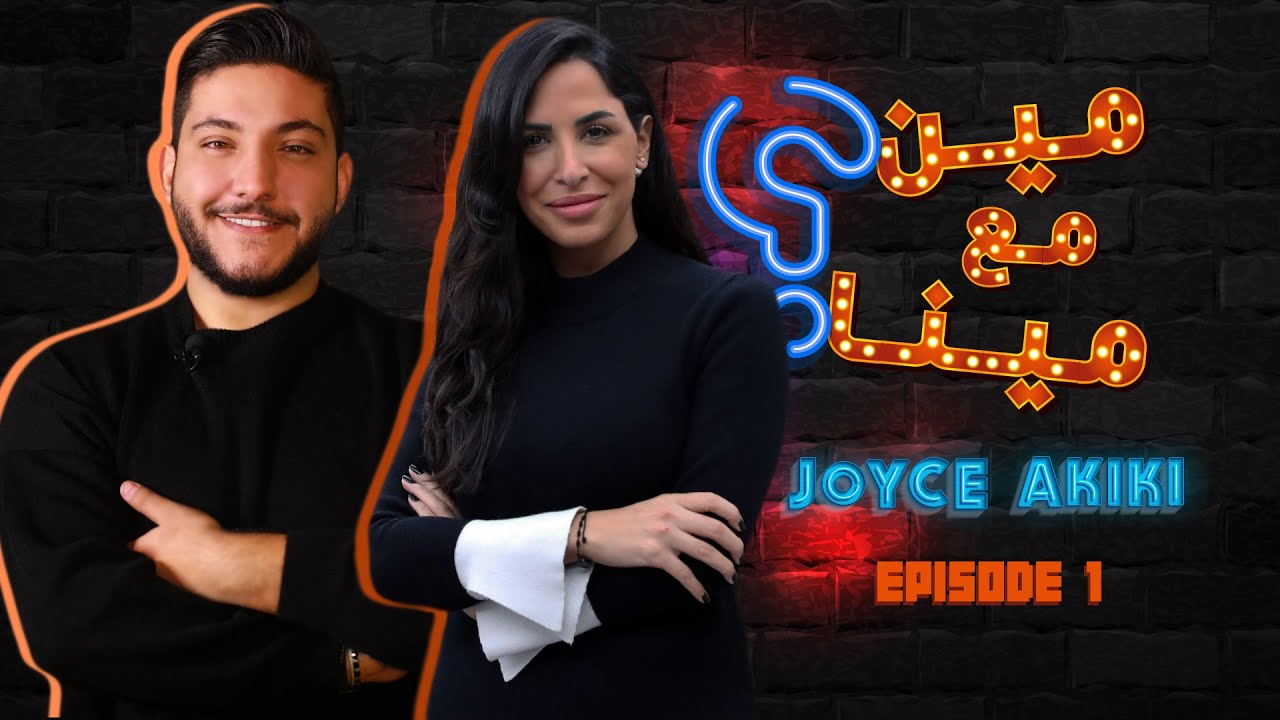 مين مع مينا ؟ - جويس عقيقي مع مينا - الحلقة الاولى