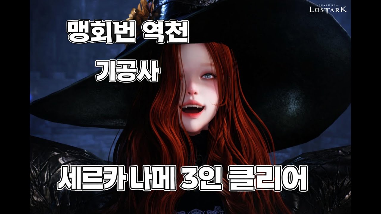 3주차 세르카 나이트메어 1-2관 3인 클리어 맹회번 역천 기공사 시점