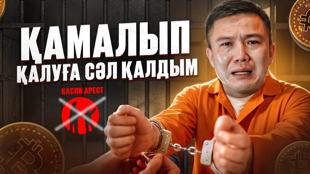СОТТАЛЫП КЕТУГЕ СӘЛ ҚАЛДЫ! КАСПИ АРЕСТТЕН ШЫҚТЫ!