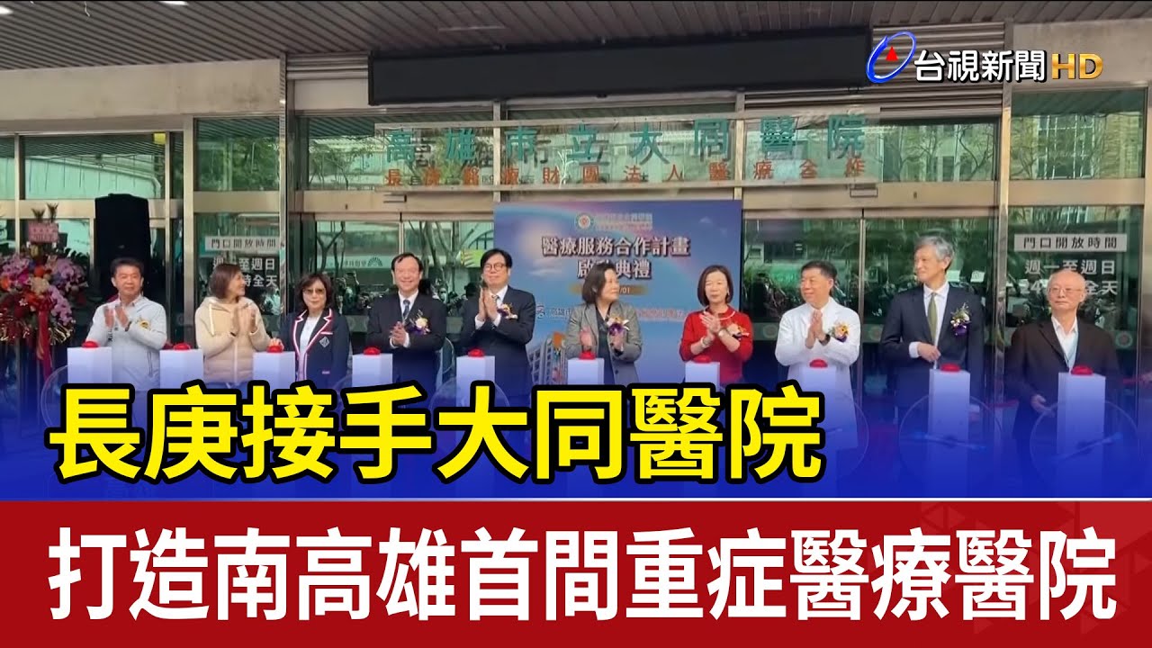長庚接手大同醫院 打造南高雄首間重症醫療醫院