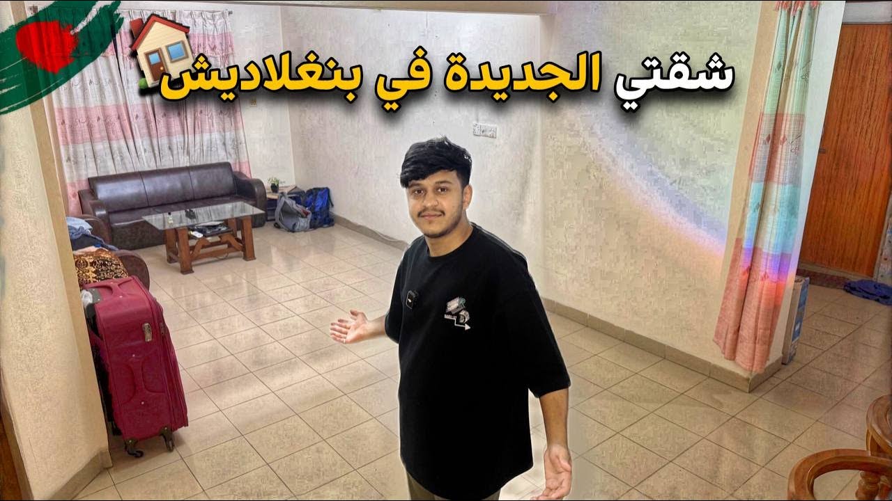 طبخنا كبسة في شقتي الجديدة في بنغلاديش 😍🇧🇩