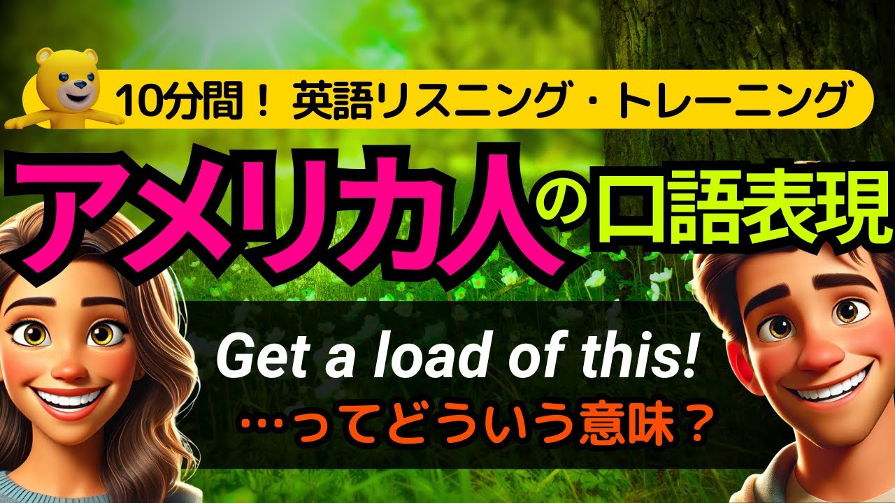 英語リスニング | アメリカ人がよく使う英会話フレーズ | あなたはどれだけ聞き取れる？ Get a load of this!