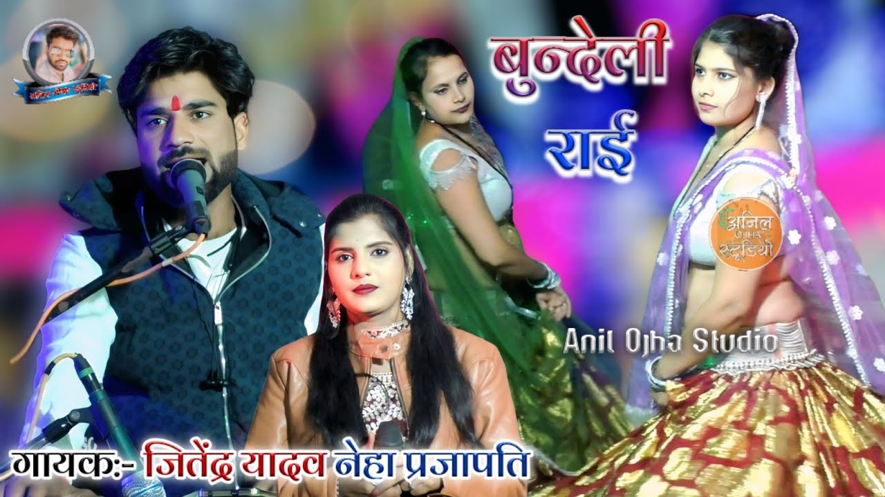 #बुन्देली_राई 💯 बचपन की यारी तेने पल में विशार दई #सिंगर जितेंद्र यादव नेहा प्रजापति #जवाबी_राई 