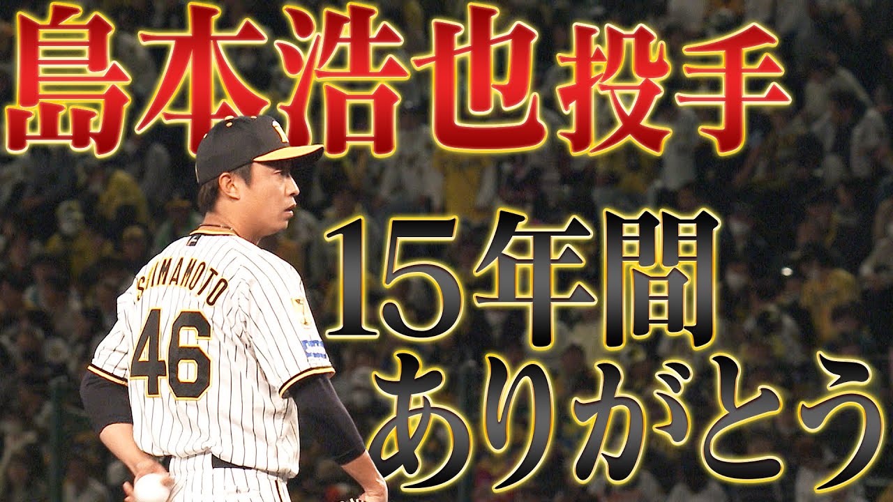 【15年間ありがとう】島本浩也投手、日本ハムでも頑張ってください。阪神タイガース密着！応援番組「虎バン」ABCテレビ公式チャンネル