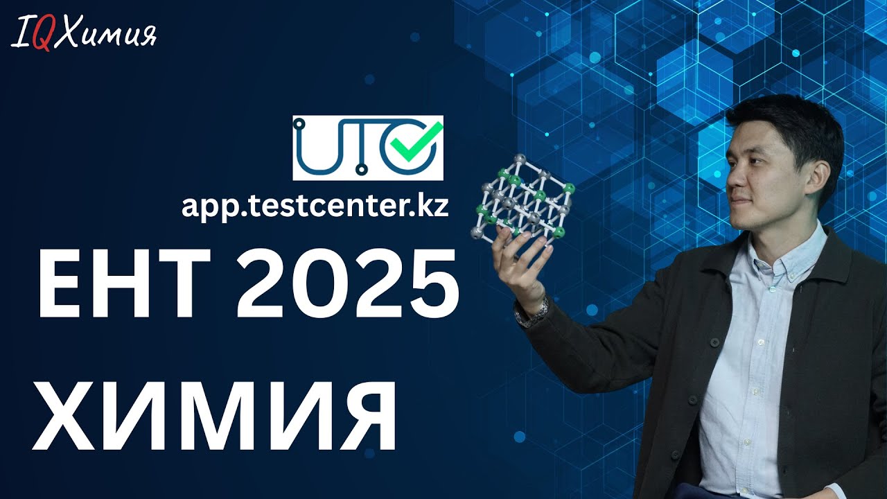 Разбор полного варианта ЕНТ по химии | ЕНТ 2025 | ХИМИЯ