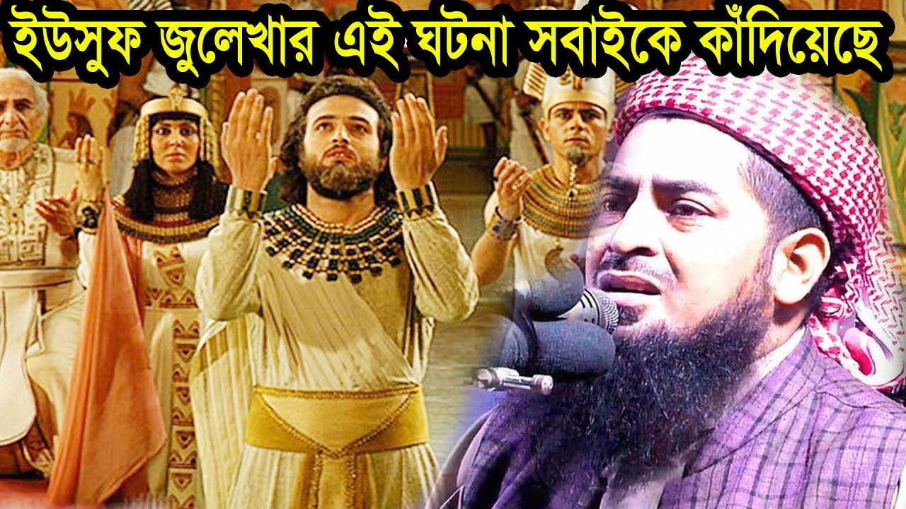ইউসুফ জুলেখার এই ঘটনা সবাইকে কাঁদিয়েছে | ইলিয়াছুর রহমান জিহাদী eliasur rahman zihadi waz
