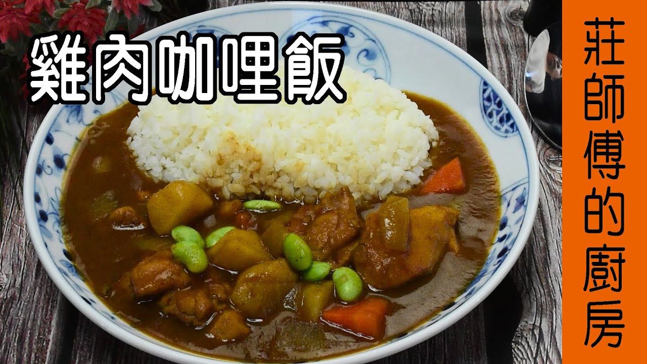 【雞肉咖哩飯】咖哩快速熟成濃醇又美味 教你這個方法不用放一晚 / 莊師傅的廚房
