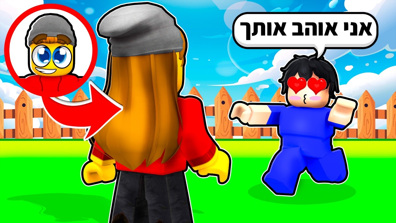 העמדתי פנים שאני בת ברובלוקס!