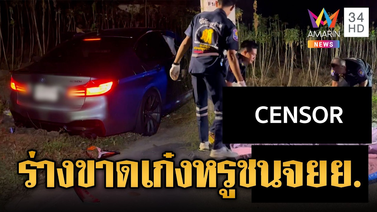 ซิ่งเก๋งหรู ชนจยย.ร่างขาดดับสยอง | ข่าวอรุณอมรินทร์ | 16/03/69