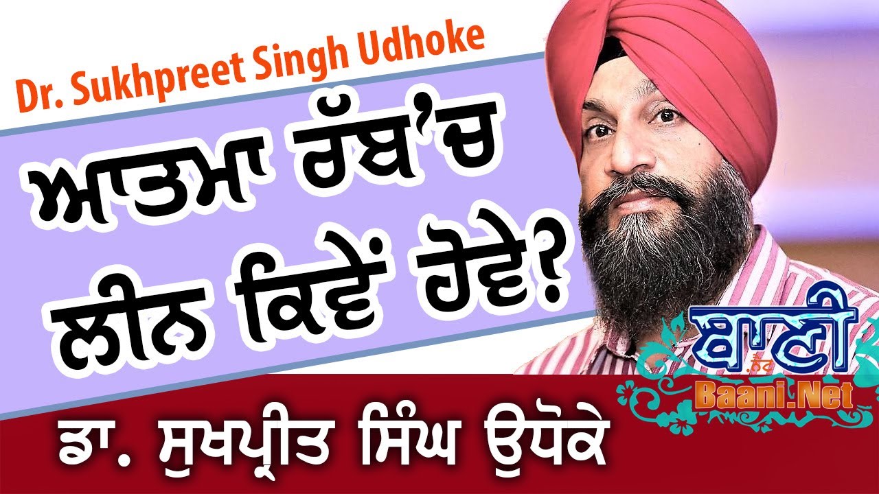 How can soul meet the God? Gurmat Katha Vichar - Dr Sukhpreet Singh Ji Udhoke