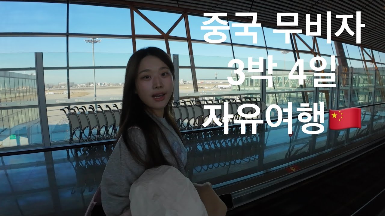 중국! 무비자 일때 다녀오자! 꽉 채운 베이징 여행 풀 버전!