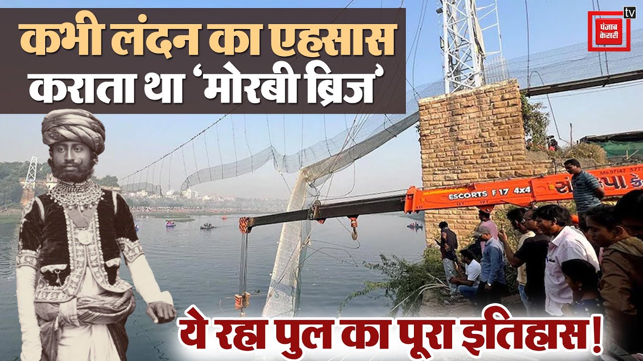 कहानी Gujarat के Morbi Bridge की, कभी लंदन का एहसास कराता था पुल || History of Morbi Bridge