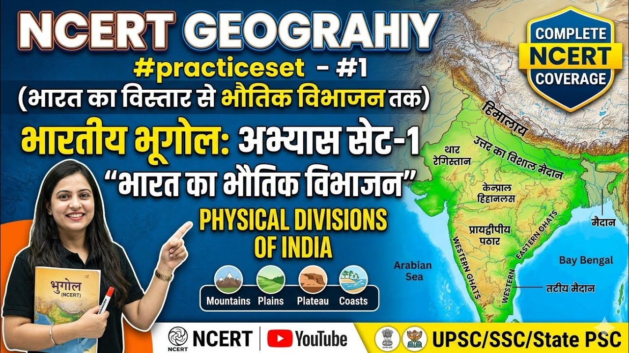 NCERT Geography Practice Set #1 | भारत का भौतिक विभाजन | Indian Geography for UPSC, SSC, State PSC