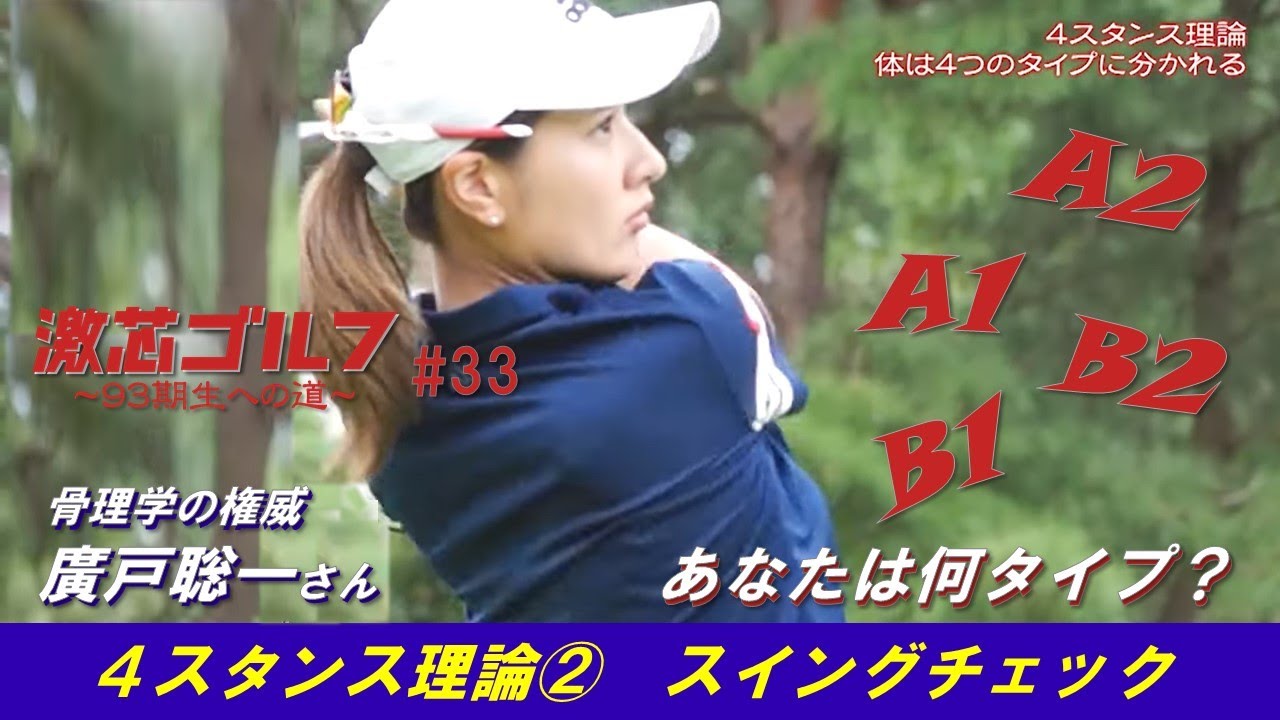 激芯ゴルフ #33　4スタンス理論②　タイプ別スイング