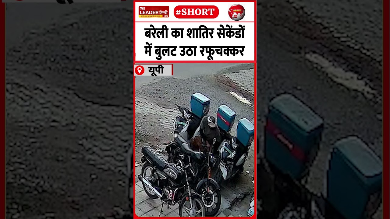 डोमिनोज़ पिज़्ज़ा के बाहर वारदात | 16 June 2026 #bareilly #bullet #chor #crime #police #shorts