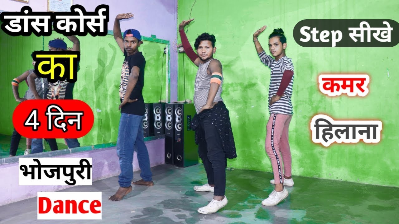 Dance कोर्स का 4 दिन Bhojpuri Dance Steps सीखे कमर हिलाना By Dancer Sunny Arya भोजपुर डांस Tutorial