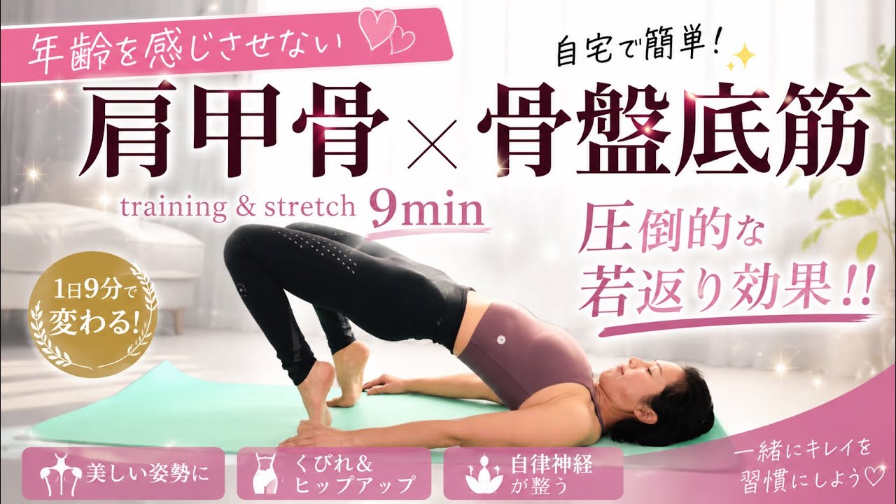 圧倒的エイジング予防【肩甲骨×骨盤底筋】若返りトレーニングで筋肉に弾力が蘇る！