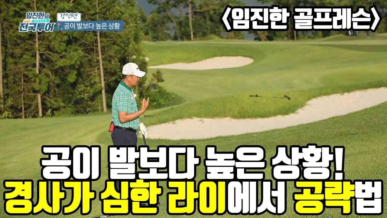 [임진한 레슨] 공이 발보다 높은 상황! 경사가 심한 라이에서의 공략법!