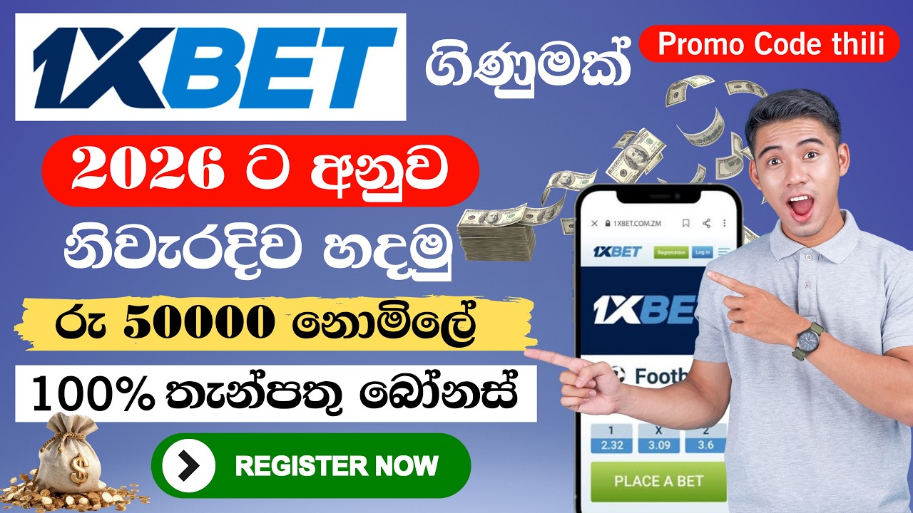 How to Register In 1xbet Sinhala 2024 | 1xbet Account Create Sri Lanka | 1xbet Sinhala