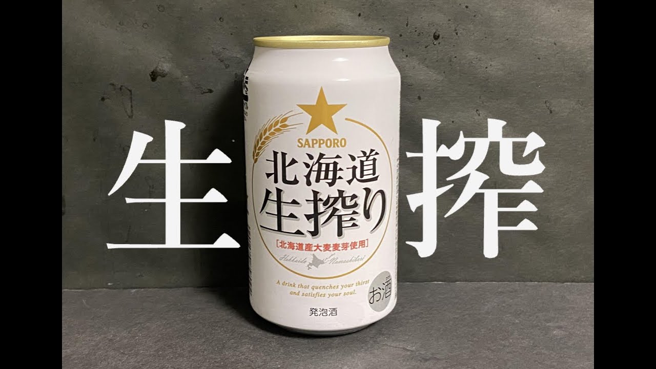【生搾】サッポロ　北海道生搾り