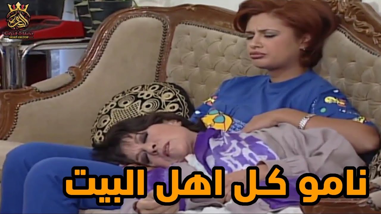 كرمال يعرف يشتغل حط لكل اهل البيت دوا منوم ، عشان يرتاح راسه ،