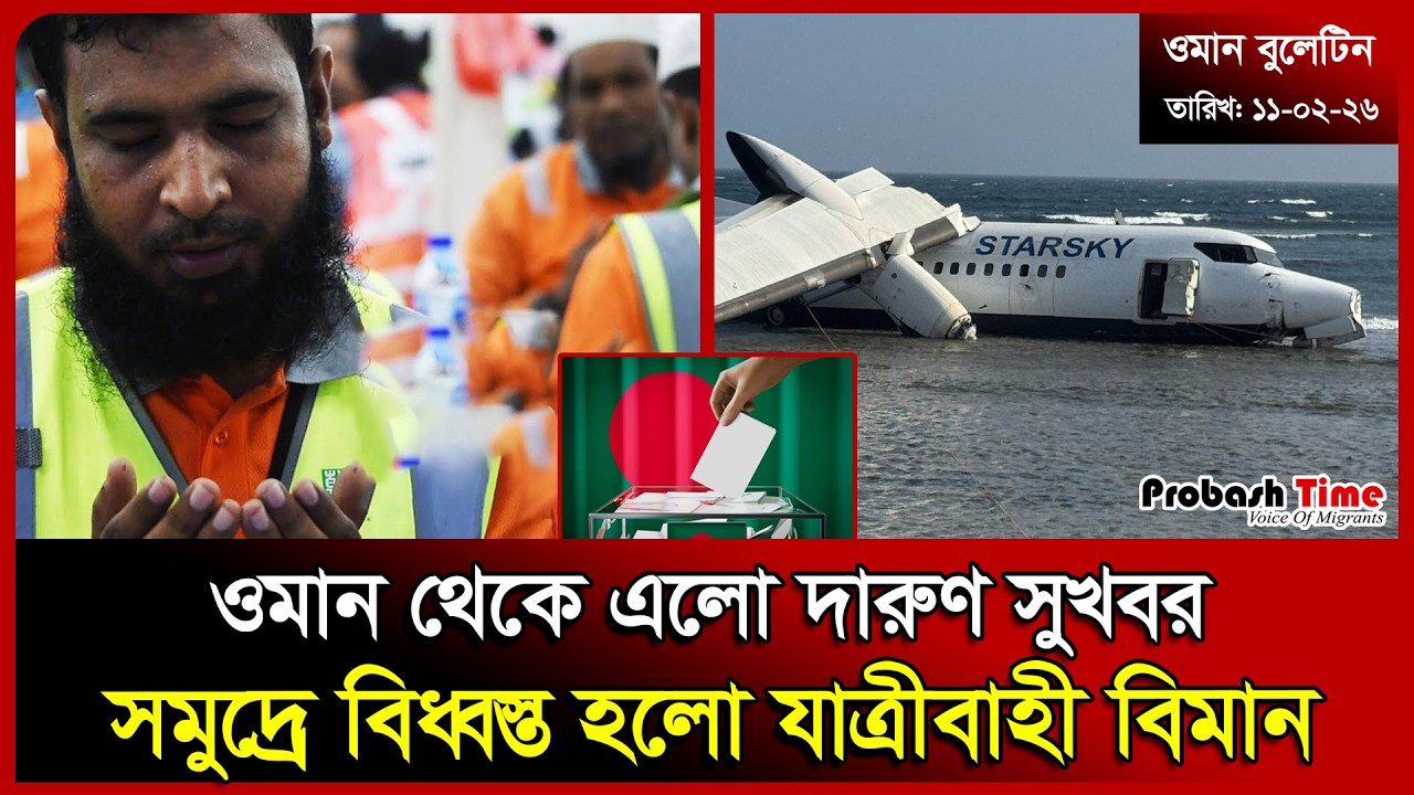 ওমান থেকে এলো দারুণ সুখবর | Ramadan | Workers | Election BD | UAE | Plane | Oman | probash Time