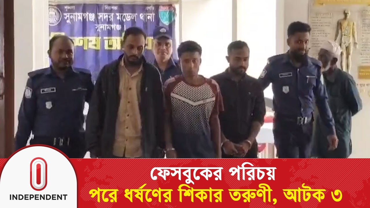 ফেসবুকের পরিচয়ে সুনামগঞ্জে এসে ধ*র্ষ*ণে*র শিকার তরুণী, আটক ৩  | Independent TV