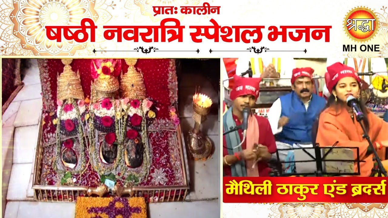 Navratri Special Bhajan: Maithili Thakur | Maa Vaishno Devi Morning Aarti Bhajan (20/10/2023)
