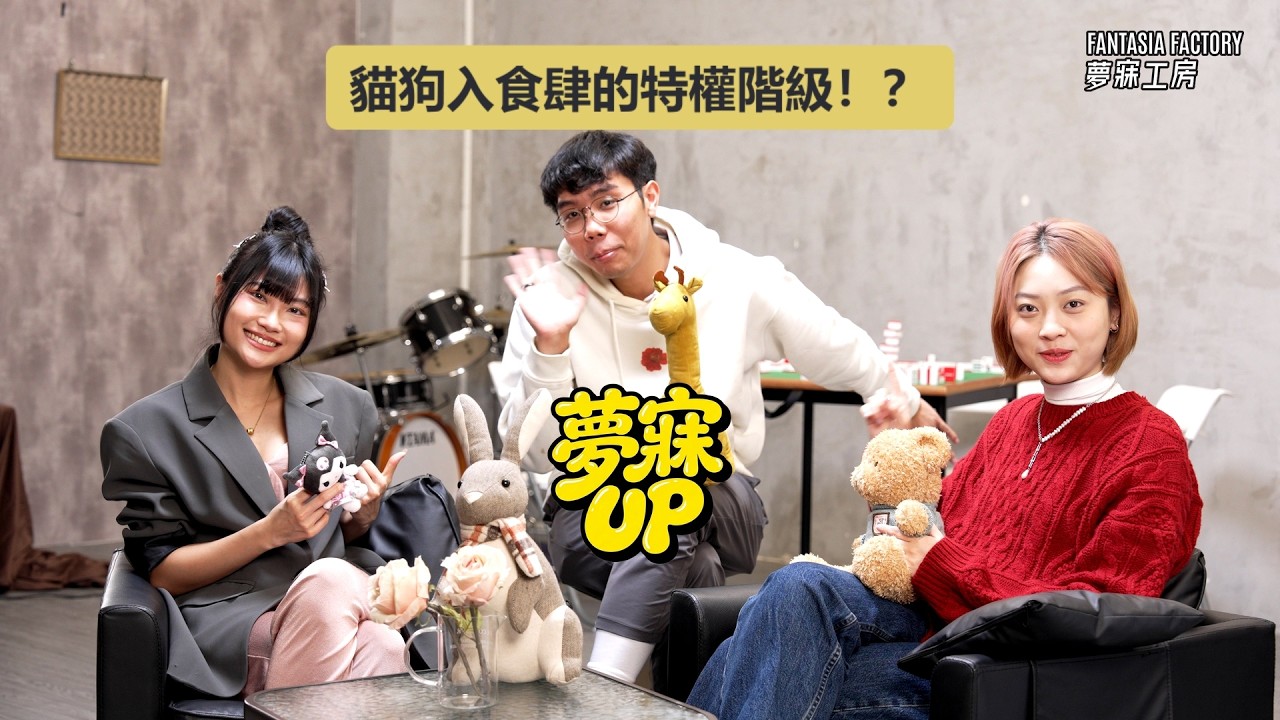 「夢寐UP!」貓狗可以入食肆？宏仔的特權階級論！