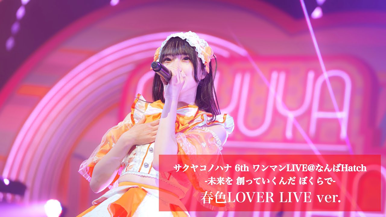 春色LOVER LIVE ver.