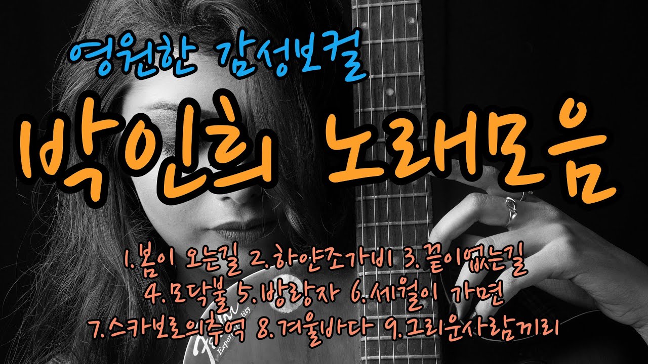 노래하는 음유시인 박인희 노래 모음   covered by 양하영밴드 #BestKoreanFolkSongs