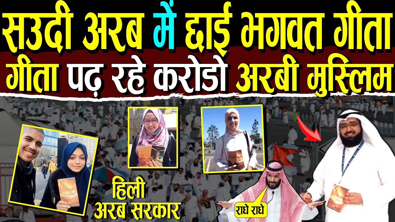 करोड़ो अरबी मुस्लिम पढ़ रहे भगवत गीता ,पूरे सऊदी अरब में बिकी 15 करोड़ भगवत गीता