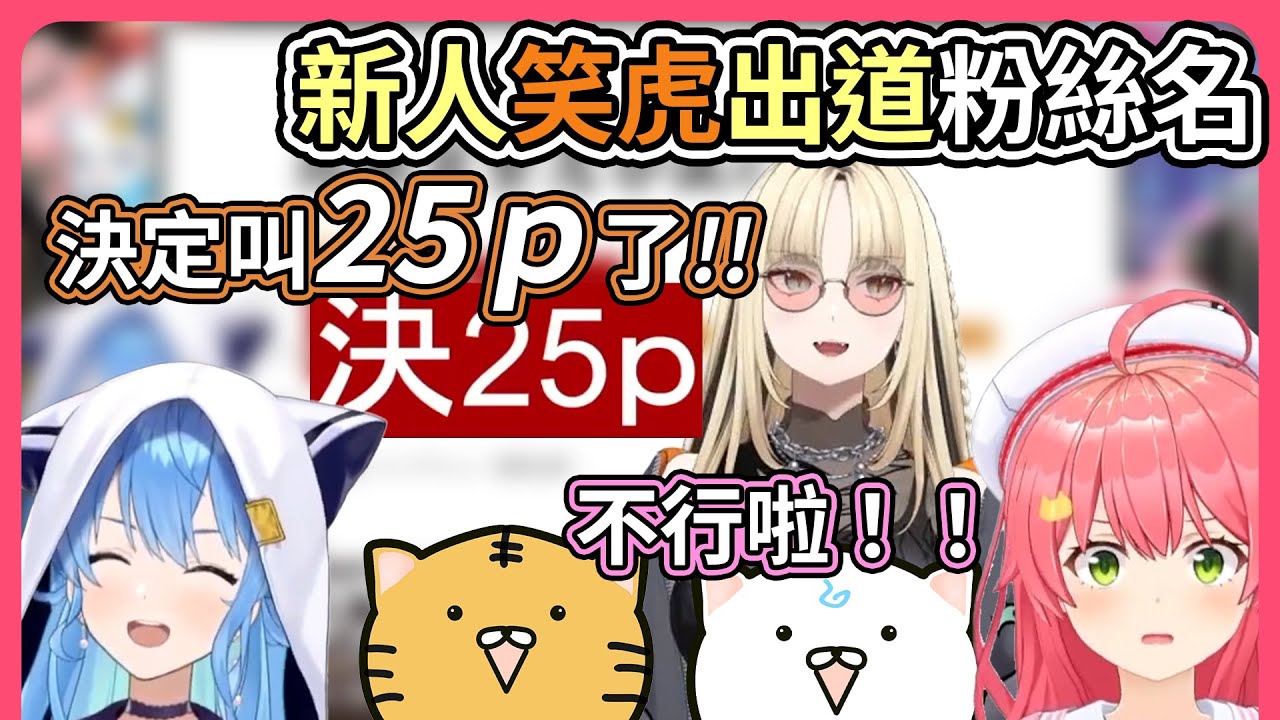新人出道！35Ｐ也有了後輩？？DEV_IS新人的粉絲名居然是25Ｐ！？Miko大喊『打咩』！！【hololive｜中文翻譯】