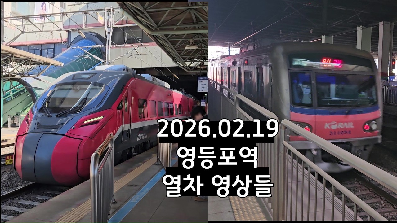 2026년 2월 19일 영등포역 열차 영상