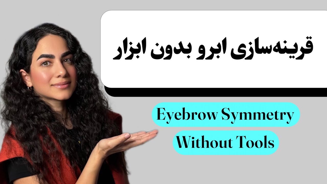  با این تمرین ساده، ابروهات قرینه‌تر از همیشه می‌شن| Eyebrow Symmetry Without Tools