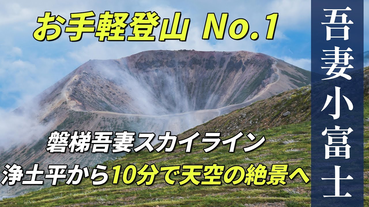 吾妻小富士 お手軽登山No.1 磐梯吾妻スカイライン浄土平から10分で天空の絶景へ！