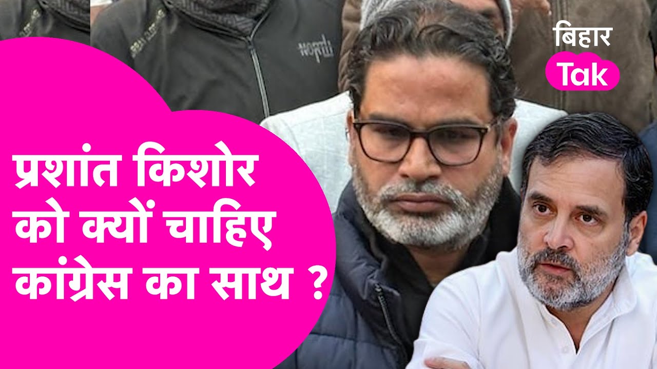Prashant Kishor: Congress के साथ से बनेगी बात या अतिमहत्वकांक्षा फिर बात बिगाड़ देगी ?| Bihar Tak