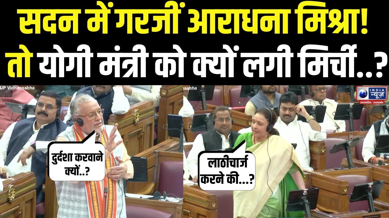 UP Vidhansabha में अराधना मिश्रा मोना ने जब प्रदर्शन का मुद्दा उठाया तो योगी मंत्री को लगी मिर्ची ?