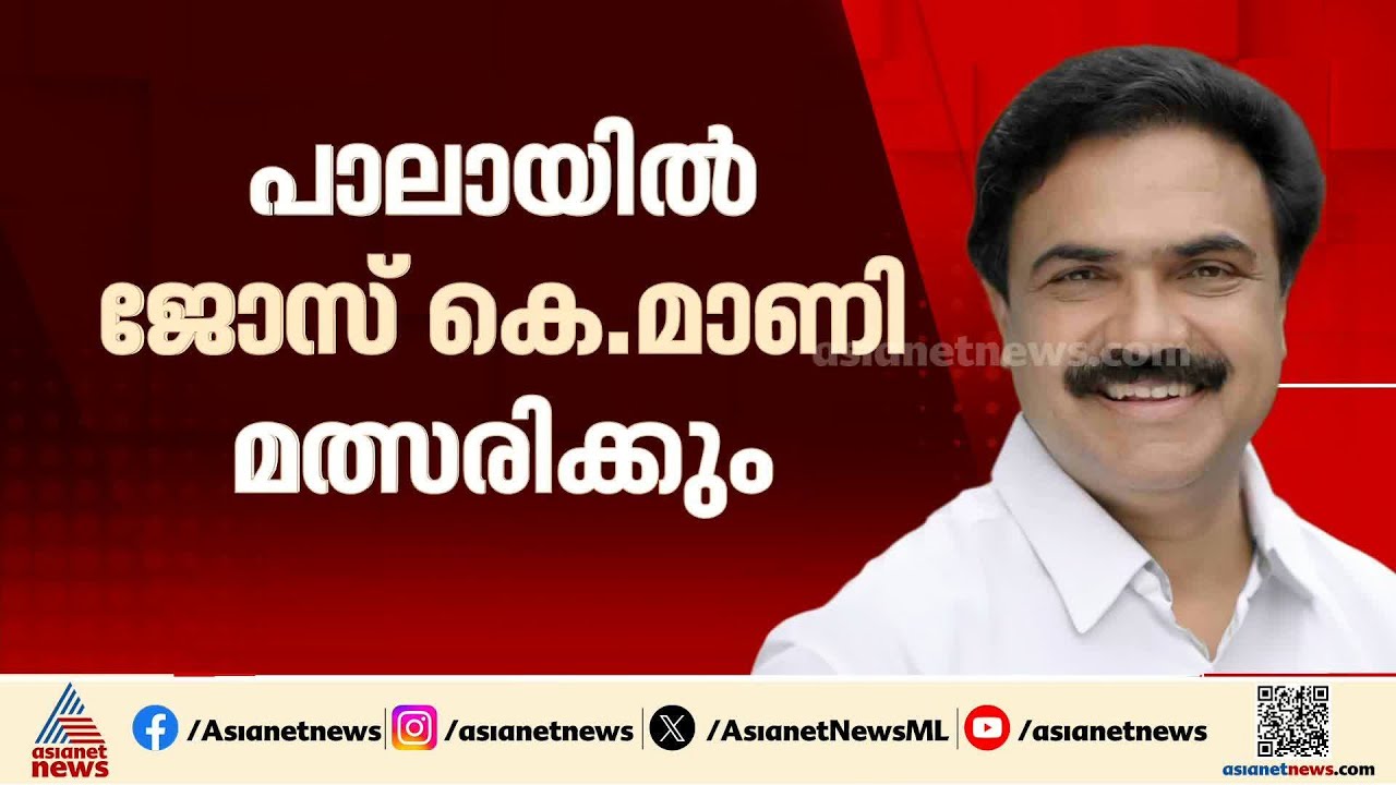 പാലായിൽ ജോസ് കെ മാണി മത്സരിക്കുമെന്ന് പ്രഖ്യാപിച്ച് റോഷി അഗസ്റ്റിൻ