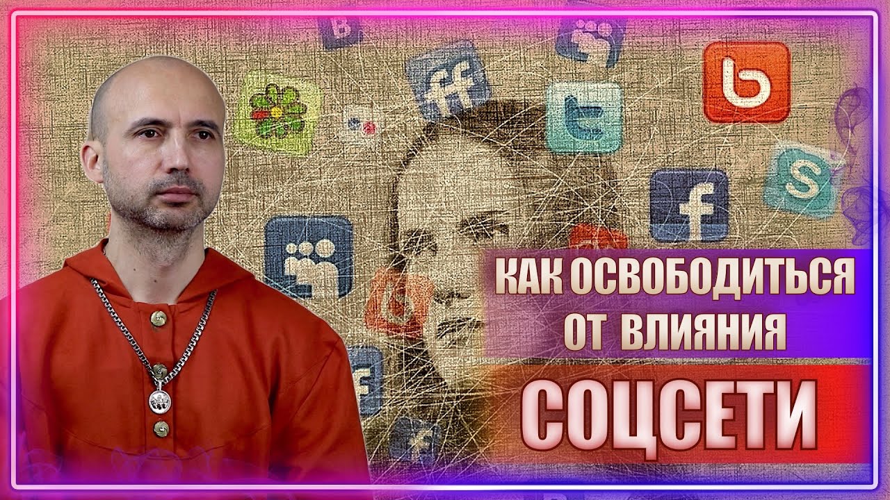 Как освободиться от влияния социальных сетей