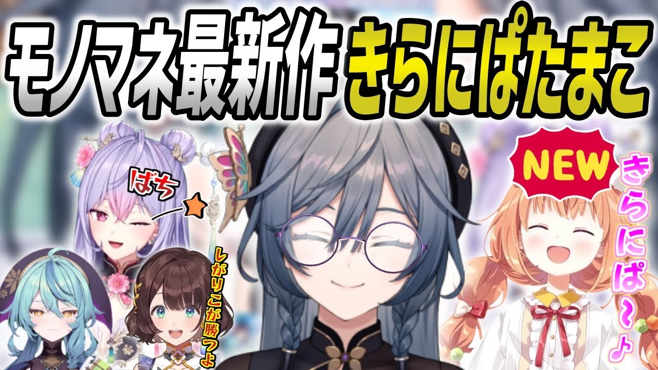 あやかきのモノマネに加え最新作きらにぱたまこを披露する綺沙良【綺沙良/にじさんじ/切り抜き】