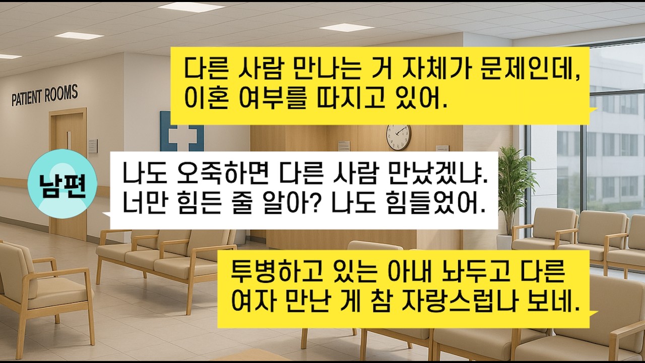 (썰극장)암 투병하며 버티고 있는데 상간녀까지 데려와 이혼하자는 남편..이제 곧 갈 사람이 세상에 미련두지 말고 도장찍자 이혼 후 한달도 안되서 다시 합치자고 싹싹비는데ㅋ